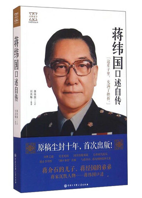 

蒋纬国口述自传