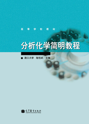 

分析化学简明教程