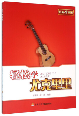 

轻松学尤克里里