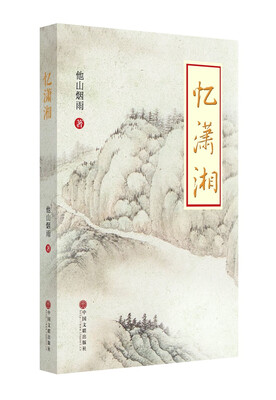 

忆潇湘