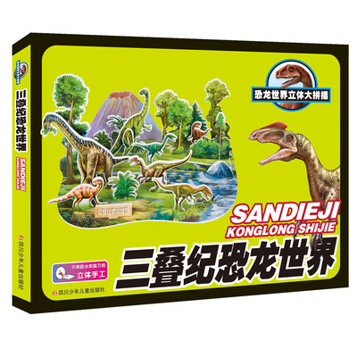 

恐龙世界立体大拼插三叠纪恐龙世界
