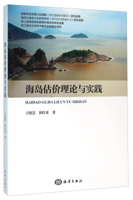 

海岛估价理论与实践