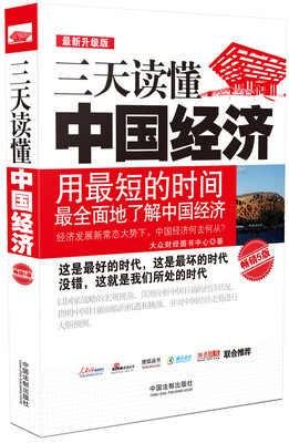 

三天读懂中国经济最新升级版畅销5版
