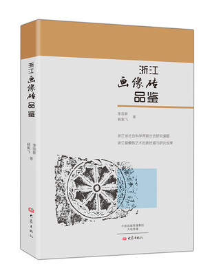 

浙江画像砖品鉴
