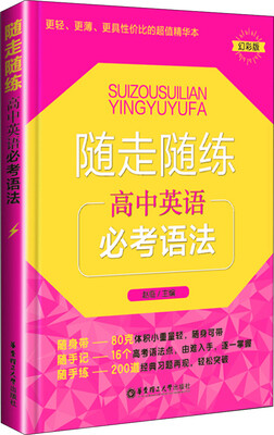 

随走随练：高中英语必考语法（幻彩版）