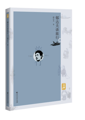

郁达夫谈旅行