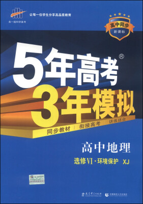 

曲一线科学备考·5年高考3年模拟：高中地理（选修4·环境保护 XJ 高中同步 新课标）