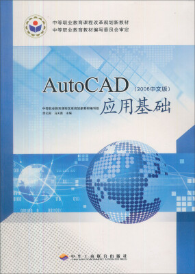 

中等职业教育规划教材AutoCAD应用基础2006中文版