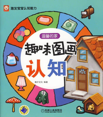 

趣味图画认知：温馨的家