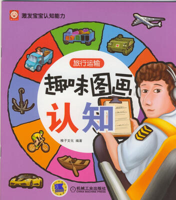 

趣味图画认知：旅行运输