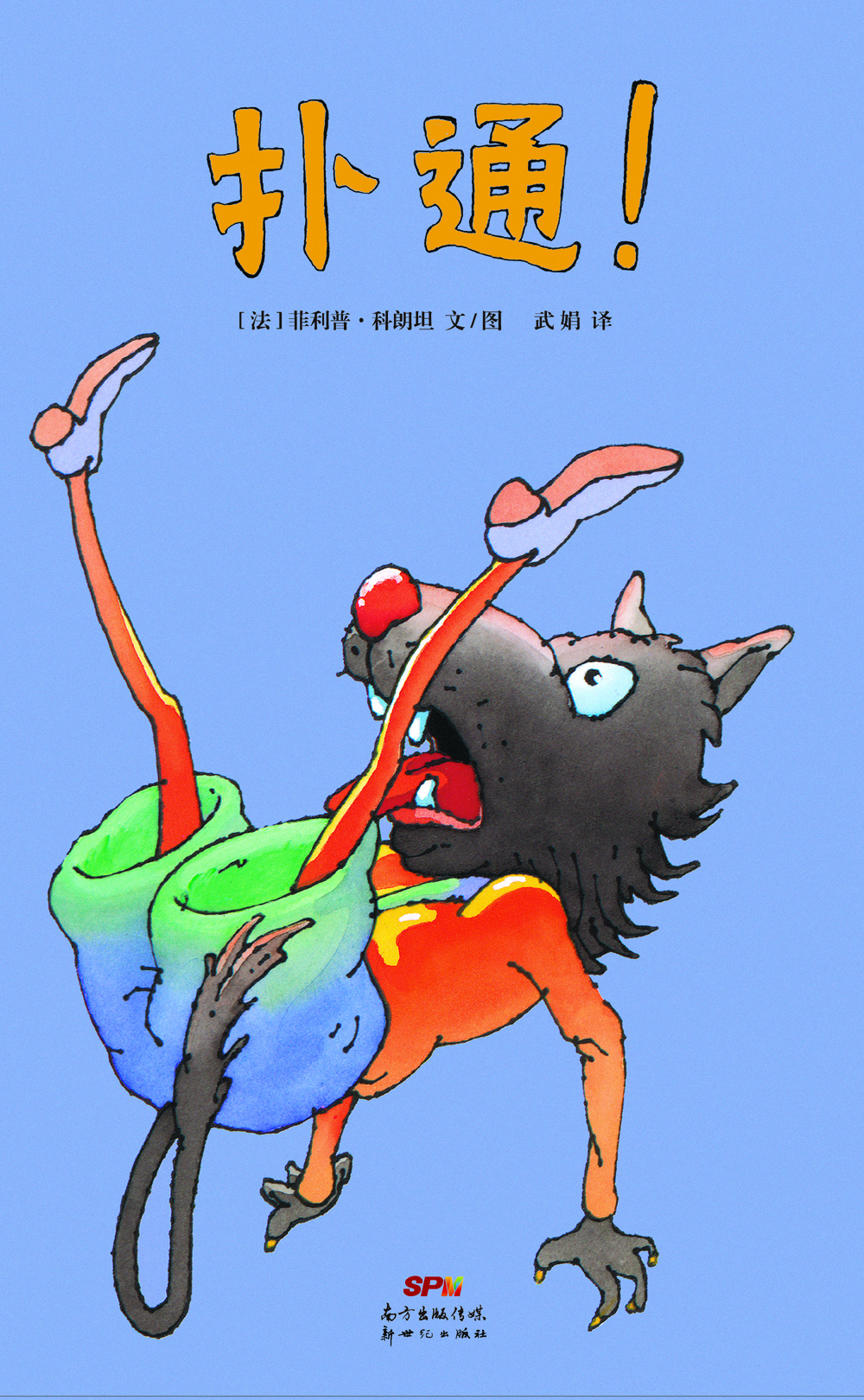 

蒲蒲兰绘本馆：扑通！
