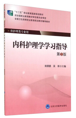 

内科护理学学习指导（第3版）/全国卫生高等职业教育规划教材辅导教材·“十二五”职业教育国家规划教材