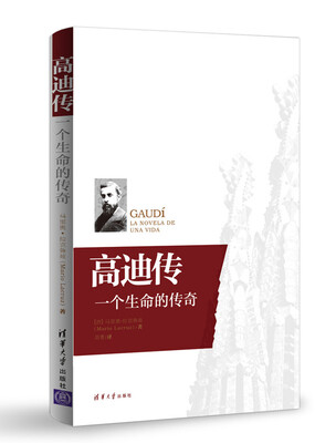 

高迪传：一个生命的传奇