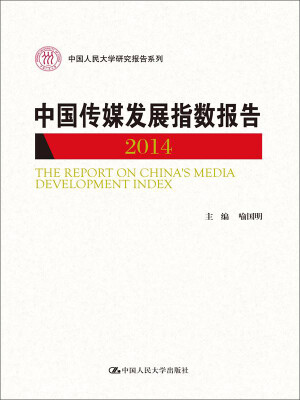 

中国传媒发展指数报告 2014中国人民大学研究报告系列