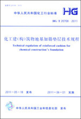 

化工建（构）筑物地基加筋垫层技术规程 HG/T20708-2011