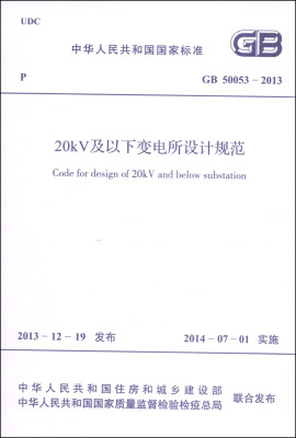 

中华人民共和国国家标准（GB 50053-2013）：20KV及以下变电所设计规范