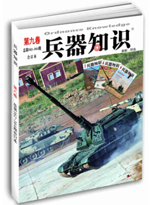 

兵器知识第九卷总第362-364期