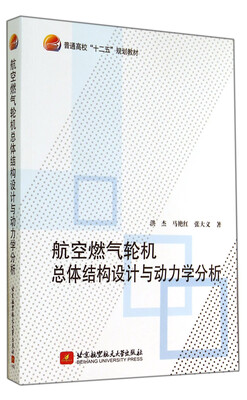 

航空燃气轮机总体结构设计与动力学分析十二五