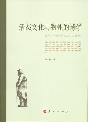 

活态文化与物性的诗学