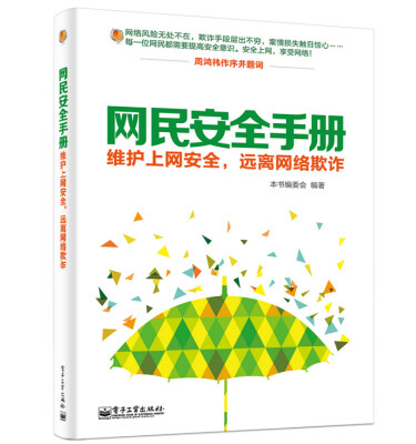 

网民安全手册维护上网安全远离网络欺诈双色