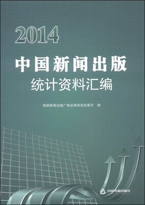 

2014中国新闻出版统计资料汇编