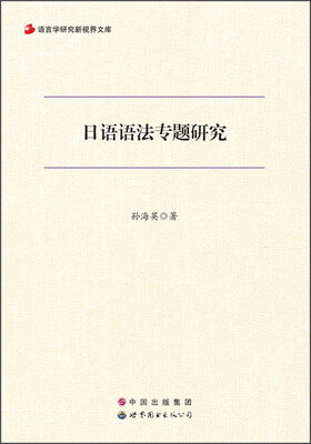 

日语语法专题研究