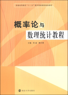 

概率论与数理统计教程/普通高等教育“十二五”数学基础课程规划教材