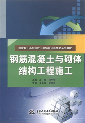 

钢筋混凝土与砌体结构工程施工/国家骨干高职院校工学结合创新成果系列教材