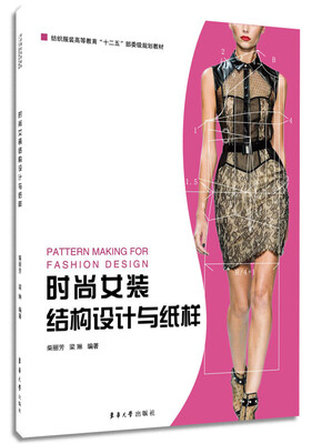 

时尚女装结构设计与纸样
