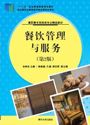 

餐饮管理与服务（第2版）/高职高专旅游类专业精品教材