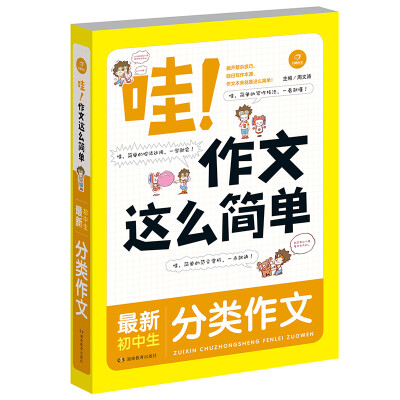 

开心作文 哇！作文这么简单：最新初中生分类作文