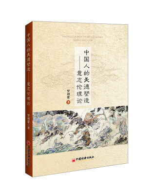

中国人的美德塑造：意志伦理论