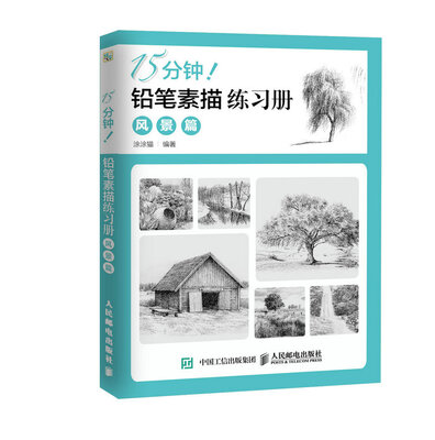 

15分钟！铅笔素描练习册：风景篇