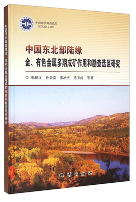

中国东北部陆缘金有色金属多期成矿作用和勘查选区研究
