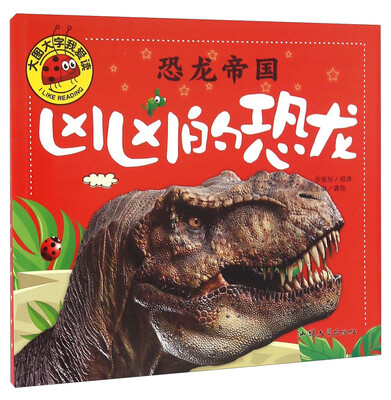 

恐龙帝国 凶凶的恐龙
