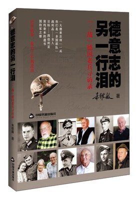 

德意志的另一行泪 “二战”德国老兵寻访录