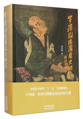 

罗汉图像发展史研究