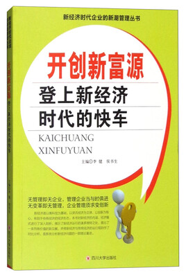 

开创新富源：登上新经济时代的快车