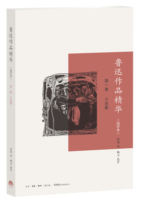 

鲁迅作品精华·选评本·第一卷：小说集