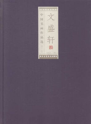 

文盛轩中国书画作品选:第十辑