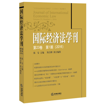 

国际经济法学刊2016年 第23卷 第1期