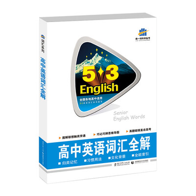 

53英语词汇系列图书：高中英语词汇全解（2017）