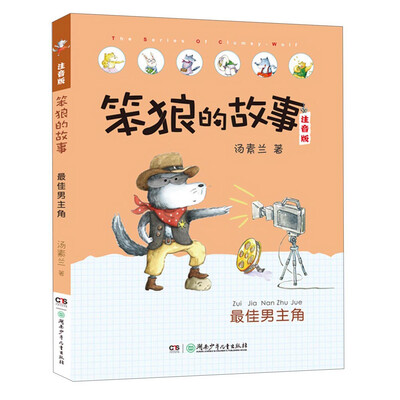 

笨狼的故事 最佳男主角（注音版）