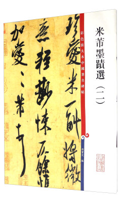 

彩色放大本中国著名碑帖·米芾墨迹选二