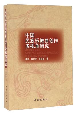 

中国民族乐舞曲创作多视角研究