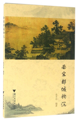 

南宋都城钩沉