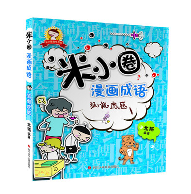 

米小圈漫画成语：狐假虎威