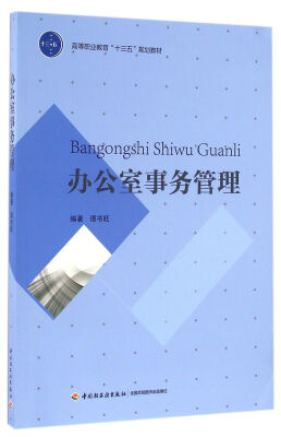 

办公室事务管理高等职业教育“十三五”规划教材