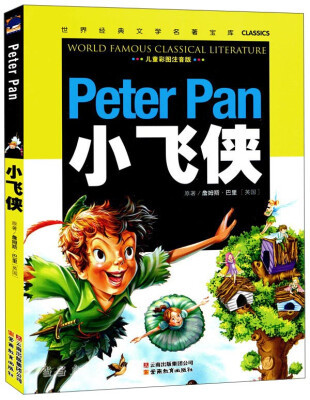 

小飞侠（儿童彩图注音版）[Peter Pan]