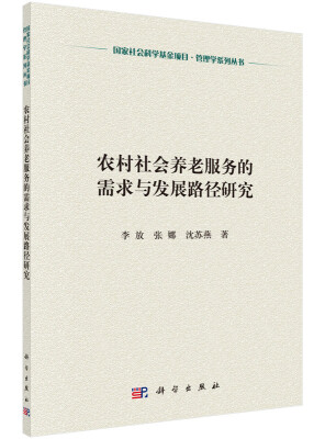 

农村社会养老服务的需求与发展路径研究